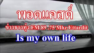 ข่าวชาวทุ่ง FM 89 75 Mhz Uttaradit 009