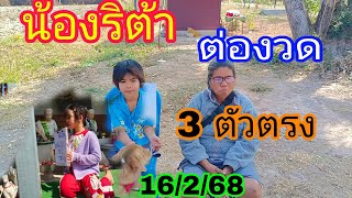 งวดนี้น้องริต้าให้ 3 ตัวขอต่องวดน้องสื่อกับปู่ย่า16/2/68