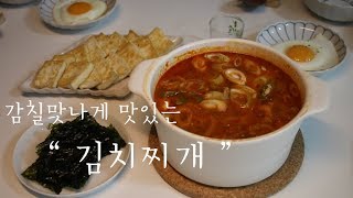 감칠맛 나는 진한 김치찌개 만들었어요 / Kimchi stew/ Korean food [ a little slowish , 슬로위시 ]