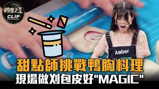 【料理之王2】EP2精華｜甜點師挑戰鴨胸料理 現場做刈包皮好“magic”｜廚佛瑞德 阿發師  Lulu黃路梓茵 Janet 巫啟賢 黃文祈 Amber 高仲彣｜CooKing