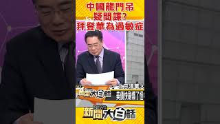 中國龍門吊疑間諜？蔡正元：拜登華為過敏症！ #shorts