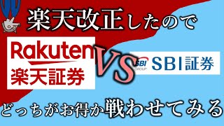 楽天証券でクレカ還元率アップ！これを機に楽天証券とSBI証券を比較してみた