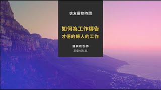 信友靈修默想2020-08-11