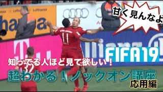 【FIFA19】初心者必見!! 超わかるノックオン講座　応用編【スキルムーブ】