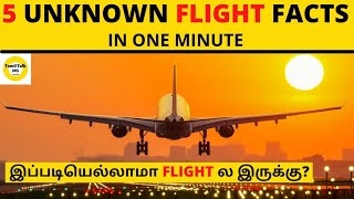 இப்படியெல்லாமா FLIGHT ல இருக்கு? l Unknown FLIGHT Facts l Facts in Tamil l Facts in minutes| #shorts