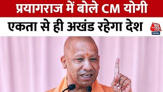 CM Yogi Speech: CM Yogi said in Maha Kumbh, the culture of Sanatan Dharma reached the world. Aaj Tak