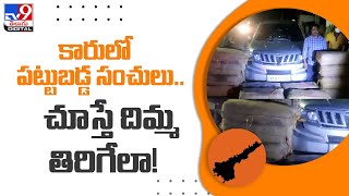 Vizag : Police Seize Ganja At Narsipatnam: కారులో సంచులు..చూస్తే దిమ్మ తిరిగిపోద్ది ! - TV9