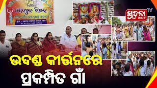 ଚୈତନ୍ୟ ମହାପ୍ରଭୁଙ୍କ ପ୍ରଚଳିତ ଉଦଣ୍ଡ କୀର୍ତ୍ତନରେ ଉଲ୍ଲସିତ ଗାଁ ଦାଣ୍ଡ