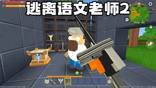 逃离语文老师2：向戴夫买了一个超级电锯，一定要抓住小安！