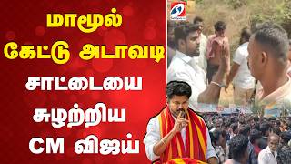 மாமூல் கேட்டு அடாவடி - சாட்டையை சுழற்றிய CM விஜய் | CM Vijay Action Against Corruption | latestnews