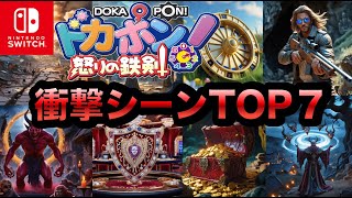 【ドカポン怒りの鉄剣】衝撃シーンTOP７【オンライン】