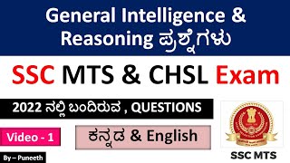 SSC MTS & CHSL Exam 2023 |General Intelligence & Reasoning questions| video-1|ಕನ್ನಡ & Englishನಲ್ಲಿ |