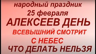 25 февраля народный праздник Алексеев день. Народные приметы и традиции. Что делать нельзя.