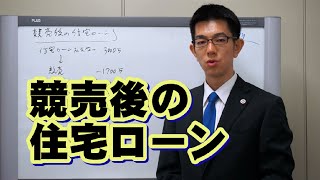 不動産競売後の住宅ローン／厚木弁護士ｃｈ・神奈川県