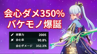 【原神】会心ダメ352%の神里綾華｜アルハイゼン新武器