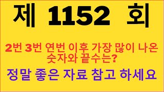 제 1152회 2번3번 연번 이후 가장 많이 나온 숫자는 ?