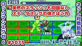 ステータスバグの強さ ロックマンエグゼ6 解説付きネット対戦生放送1073