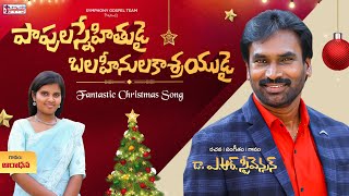 PAAPULA SNAEHITHUDAI I పాపుల స్నేహితుడై I A.R.Stevenson Aradhana I Latest Telugu Christmas Song 2024