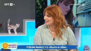 Η Εβελίνα Νικόλιζα στο «Πρωίαν σε είδον» | 13/6/2024 | ΕΡΤ