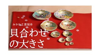 みかわ工房　貝合わせ　合わせ貝　貝覆い　サイズ　大きさの制作見本です。１つ１つをオーダーメイドで作ります。