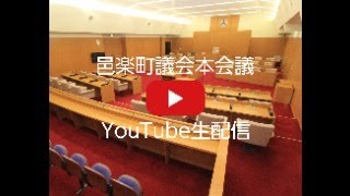 令和６年第１回邑楽町議会定例会（R6.3.14）