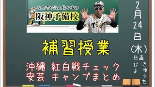 【阪神予備校】21/2/24 補修授業🏫①沖縄 紅白戦 ②安芸 キャンプチェック🐅なんでやねん佐々木の阪神予備校　#阪神タイガース  #阪神キャンプ　#阪神タイガースライブ