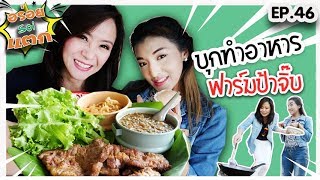 🏡บุกทำอาหาร ฟาร์มป้าจิ๊บ👵🏻🐣 | อร่อยซอยแตก ( อร่อยsoiแตก ) EP.46