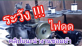 จักรเย็บผ้า | ไฟรั่ว | ไฟดูด | ซ่อมเองได้ง่ายๆ ใน 1 วินาที