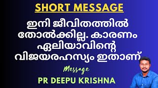 ഇനി ജീവിതത്തിൽ തോൽക്കില്ല | Short Message | PR DEEPU KRISHNA