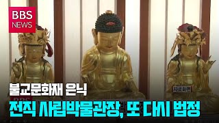 [BBS뉴스] ‘불교문화재 은닉’ 전직 사립박물관장, 또 다시 법정으로