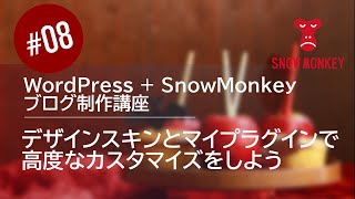 WordPress + SnowMonkey ブログ制作講座 #08：デザインスキンとマイプラグインで高度なカスタマイズをしよう