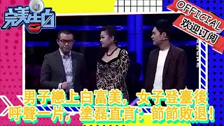 【完美告白】男子戀上白富美，女子登臺後呼聲一片，塗磊直言：節節敗退！