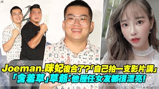 Joeman.咪妃復合了？「自己拍一支影片講」　「含羞草」草爺：他歷任女友都很漂亮！