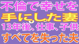 【修羅場】不倫で幸せを手にした妻。13年後、仕事、子供、すべてを失った夫の華麗なる逆転劇がはじまる・・・