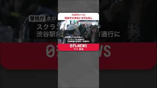 【ハロウィーン当日】渋谷で大きなトラブルなし  警視庁が数百人態勢で警備  #shorts