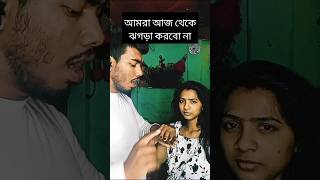 আমরা আজ থেকে শপথ নিচ্ছি আমরা আজ থেকে ঝগড়া করবো না 😂😂#comedy #fannyvideo