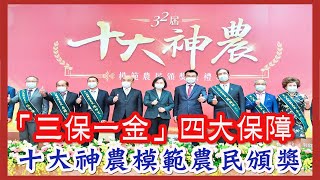 台灣新聞台 : 「三保一金」四大保障 十大神農模範農民頒獎