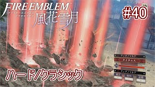 【FE 風花雪月】タイタニス #40