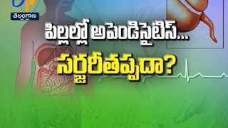 పిల్లల్లో అపెండిసైటిస్... సర్జరీ తప్పదా? | సుఖీభవ | 6 మార్చి2017 | ఈటీవీ తెలంగాణ