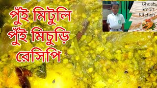 পুঁই মিচুরি /পুঁই মিটুলি রেসিপি//pui michuri/Malabar spinach seed health recipe/pui mutili chochori