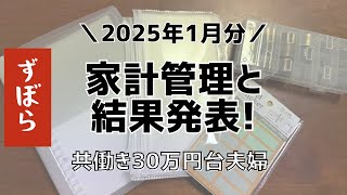 【家計管理】 2025年1月分！家計管理のはじまり/共働き夫婦/貯金/節約/電気代/自炊