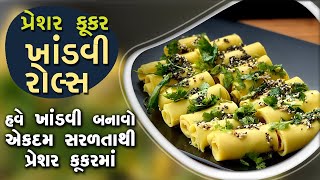 પ્રેશર કૂકર ખાંડવી રોલ્સ - હવે ખાંડવી બનાવો એકદમ સરળતા થી પ્રેશર કૂકરમાં