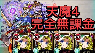 【天魔の孤城 4の間】リカラス艦隊【モンスト】