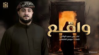 واقع /الرادود علي سعيد الوائلي