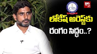 Nara Lokesh Arrest : లోకేష్ అరెస్ట్ కు రంగం సిద్ధం..? | BIG TV LIVE