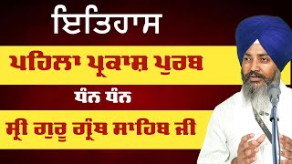 ਇਤਿਹਾਸ ਪਹਿਲਾ ਪ੍ਰਕਾਸ਼ ਗੁਰੂ ਗ੍ਰੰਥ ਸਾਹਿਬ | Pehla Parkash Guru Granth Sahib | Gurbani Katha Vichar