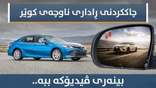 تێکچوونی ڕاداری ناوچەی کوێر | Toyota Camry