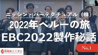 2023年3月24日開催、ニッシン・パーテクチュアル様EBC勉強会