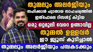 തുമ്മലും അലർജിയും |സഹിക്കാൻ പറ്റുന്നില്ലേ എങ്കിൽ ഈ ഒറ്റമൂലി അലർജിയെ പൂർണമായി മാറ്റും |