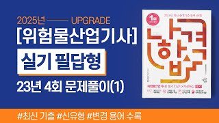 위험물산업기사 실기 | 2023년 4회 필답형 기출문제 풀이(1)